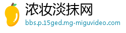 浓妆淡抹网
